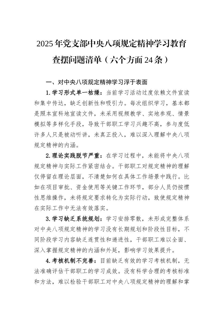 2025年党支部中央八项规定精神学习教育查摆问题清单（六个方面24条）.docx_第1页