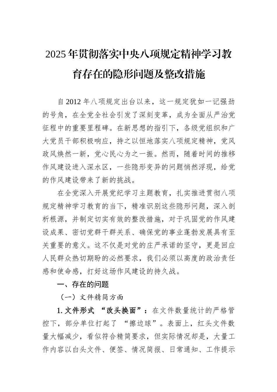 2025年贯彻落实中央八项规定精神学习教育存在的隐形问题及整改措施.docx_第1页