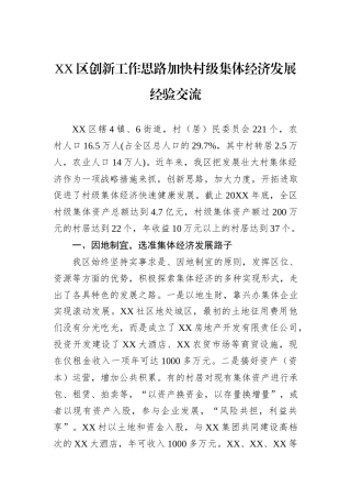 XX区创新工作思路加快村级集体经济发展经验交流.docx