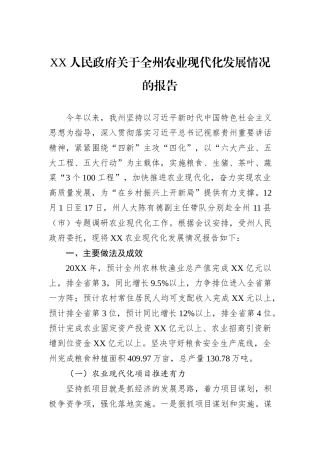 XX人民政府关于全州农业现代化发展情况的报告.docx