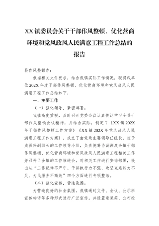 XX镇委员会关于干部作风整顿、优化营商环境和党风政风人民满意工程工作总结的报告.docx