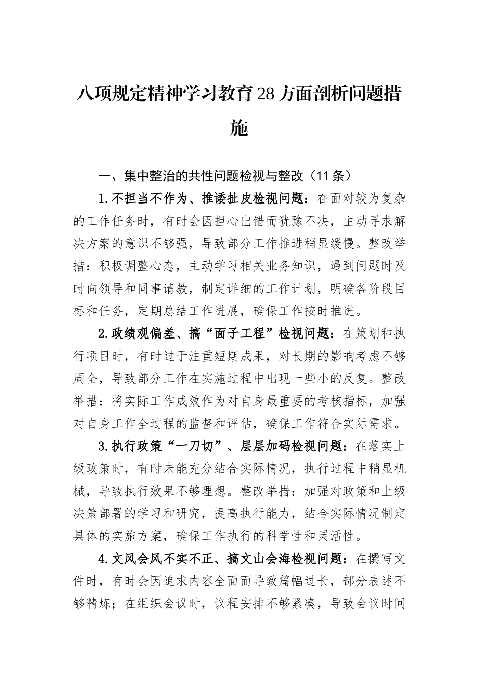 八项规定精神学习教育28方面剖析问题措施.docx_第1页