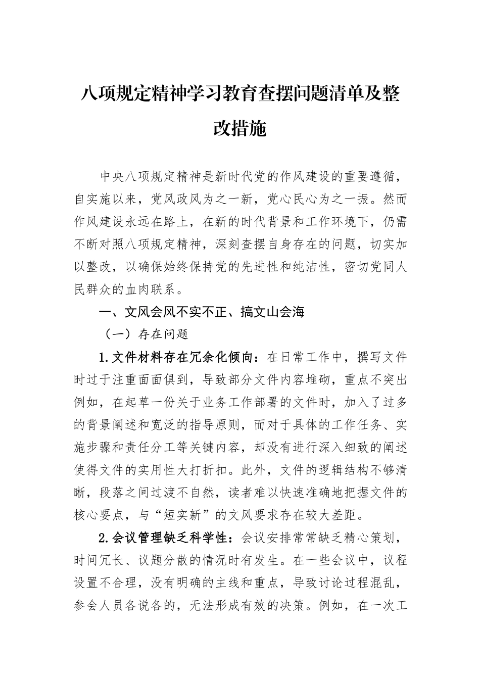 八项规定精神学习教育查摆问题清单及整改措施.docx_第1页