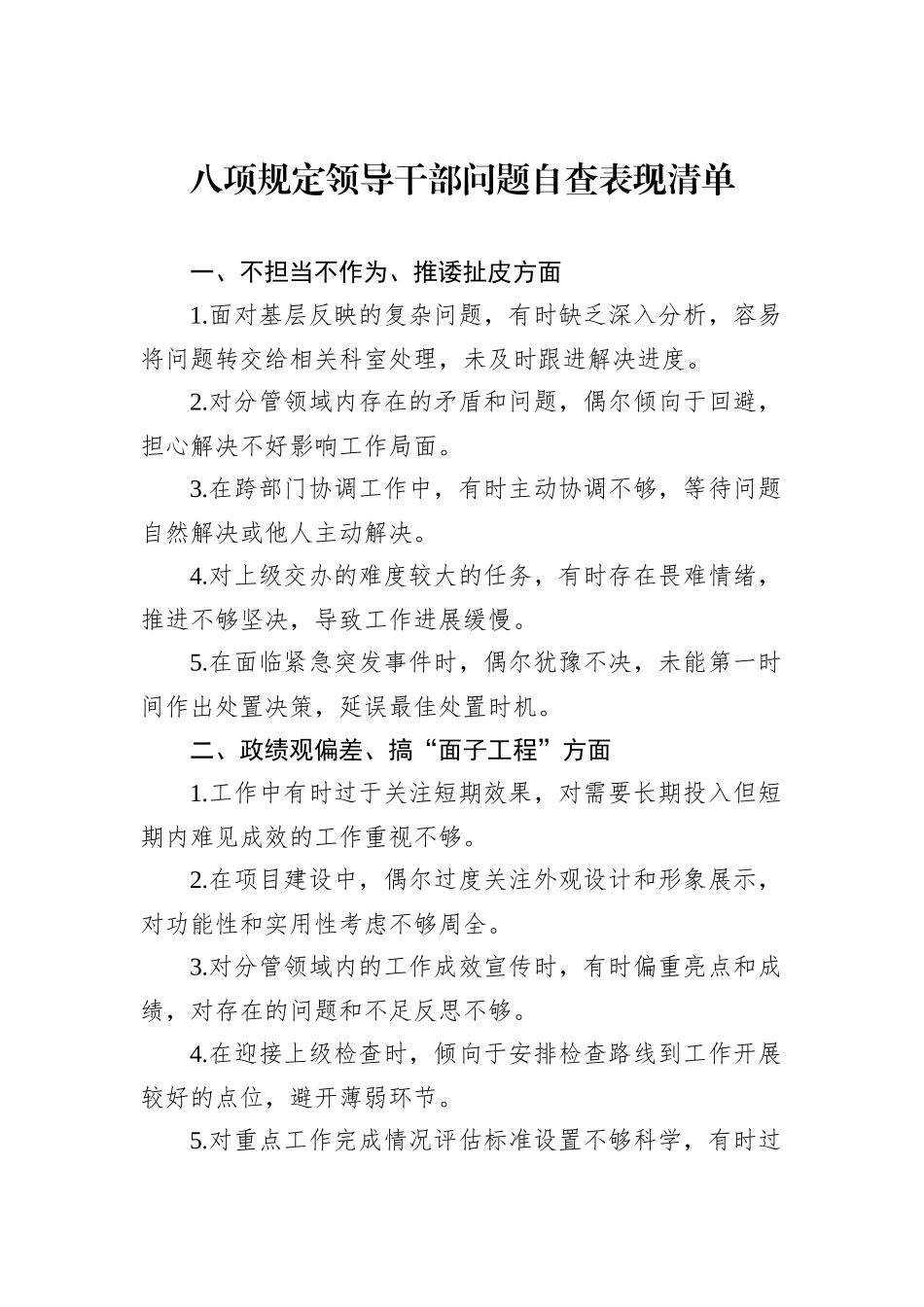 八项规定领导干部问题自查表现清单.docx_第1页