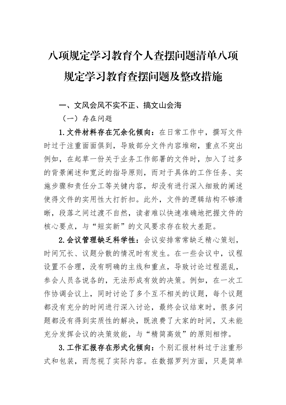 八项规定学习教育个人查摆问题清单八项规定学习教育查摆问题及整改措施.docx_第1页