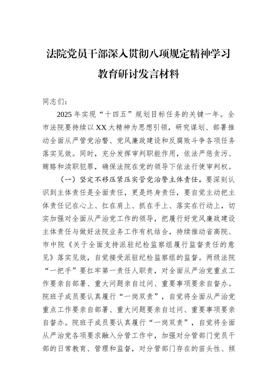 法院党员干部深入贯彻八项规定精神学习教育研讨发言材料.docx_第1页