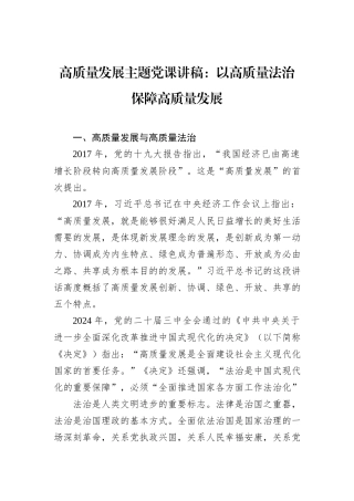 高质量发展主题党课讲稿：以高质量法治保障高质量发展.docx