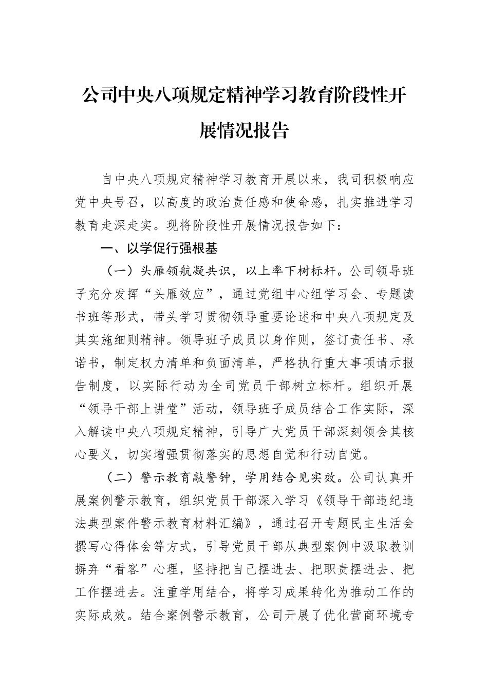 公司中央八项规定精神学习教育阶段性开展情况报告.docx_第1页