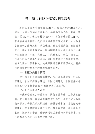 关于城市社区分类治理的思考.docx