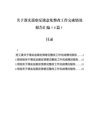 关于落实巡察反馈意见整改工作完成情况报告汇编（4篇）.docx