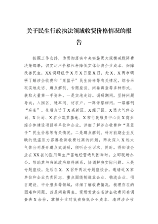 关于民生行政执法领域收费价格情况的报告.docx