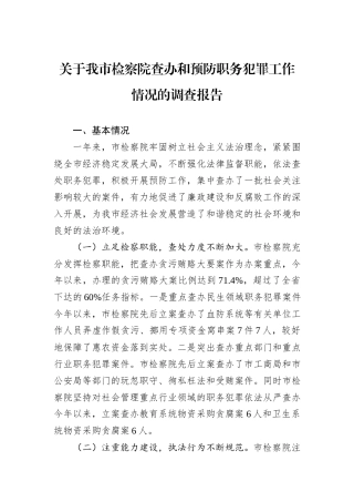 关于我市检察院查办和预防职务犯罪工作情况的调查报告.docx
