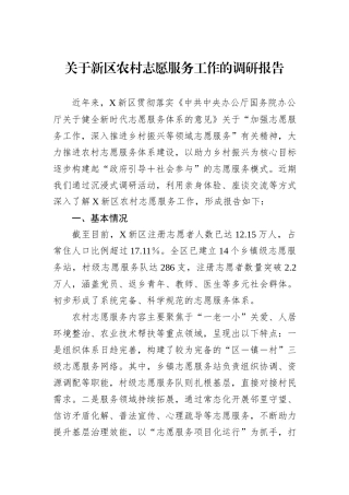 关于新区农村志愿服务工作的调研报告.docx