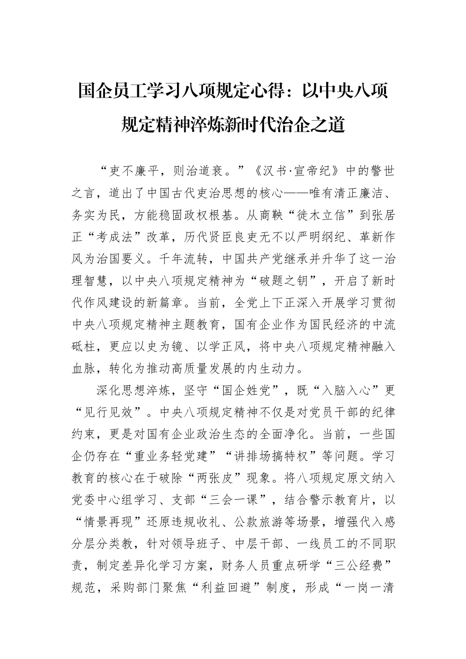 国企员工学习八项规定心得：以中央八项规定精神淬炼新时代治企之道.docx_第1页