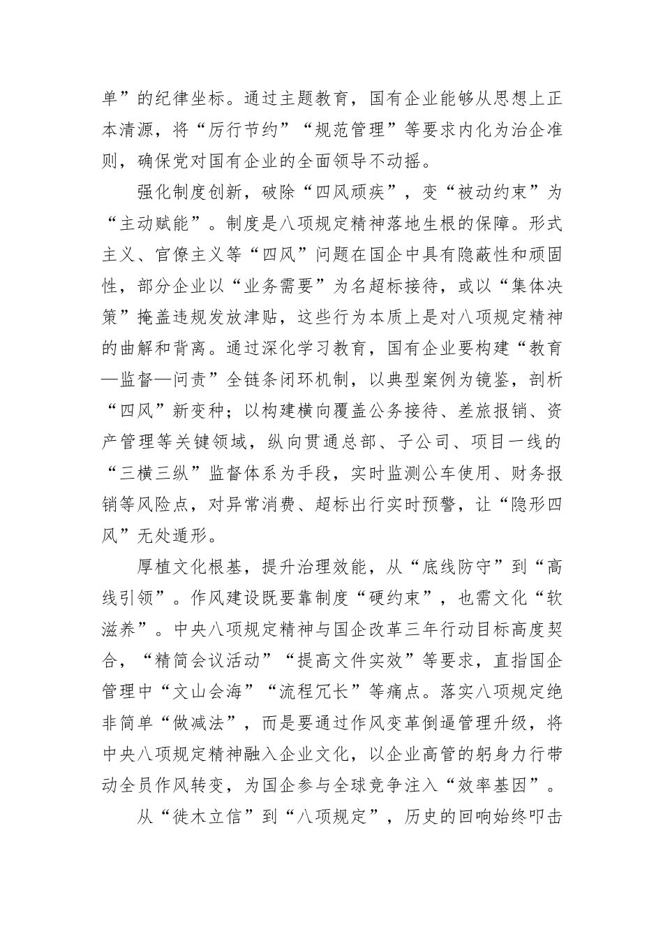 国企员工学习八项规定心得：以中央八项规定精神淬炼新时代治企之道.docx_第2页
