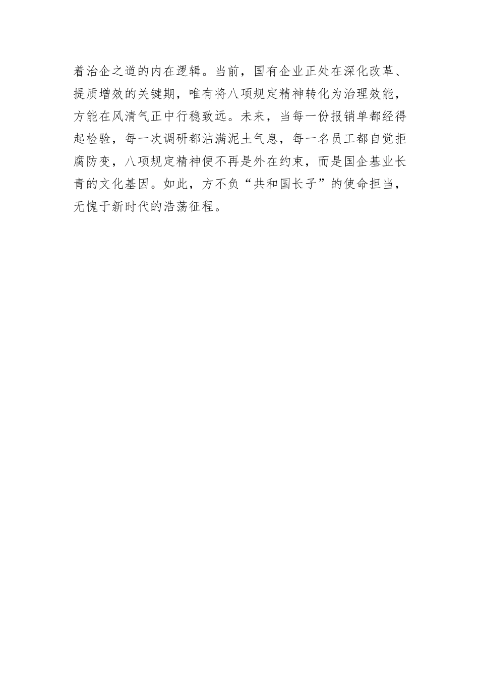 国企员工学习八项规定心得：以中央八项规定精神淬炼新时代治企之道.docx_第3页