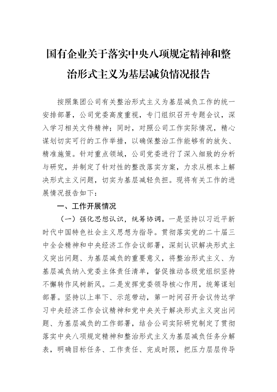 国有企业关于落实中央八项规定精神和整治形式主义为基层减负情况报告.docx_第1页
