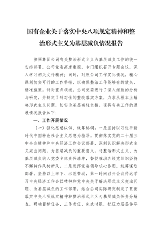 国有企业关于落实中央八项规定精神和整治形式主义为基层减负情况报告.docx