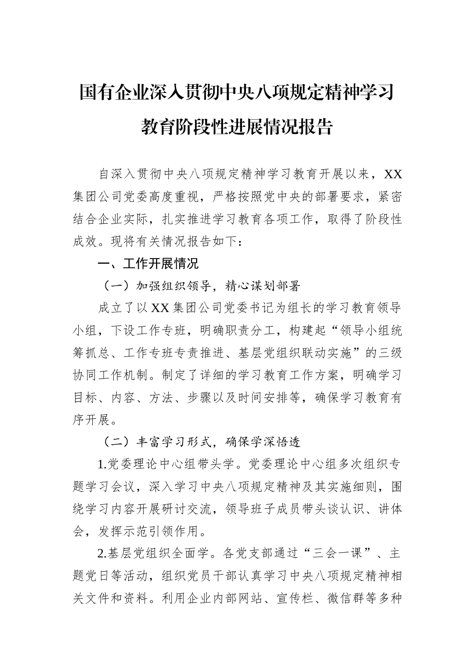 国有企业深入贯彻中央八项规定精神学习教育阶段性进展情况报告.docx_第1页