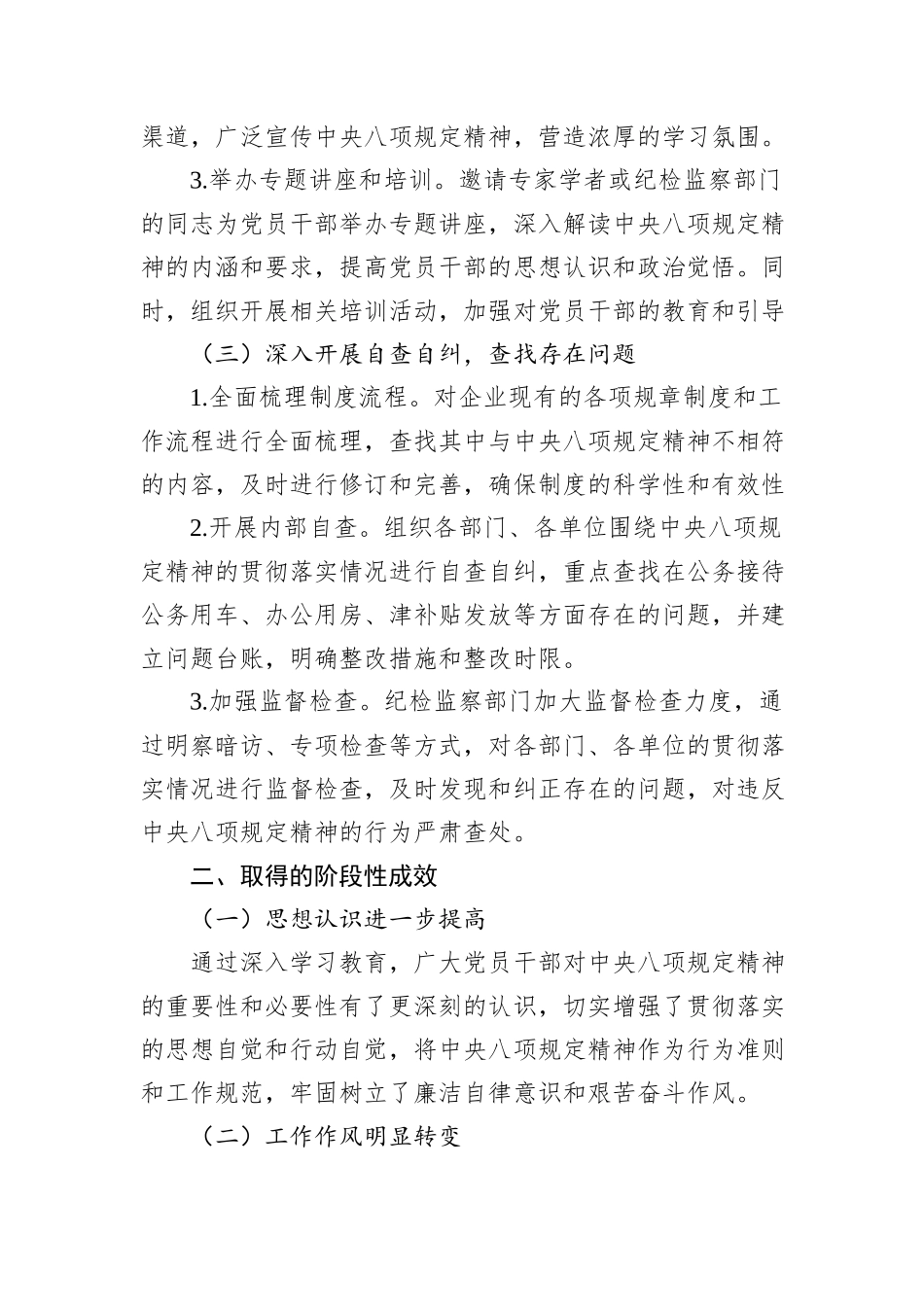 国有企业深入贯彻中央八项规定精神学习教育阶段性进展情况报告.docx_第2页