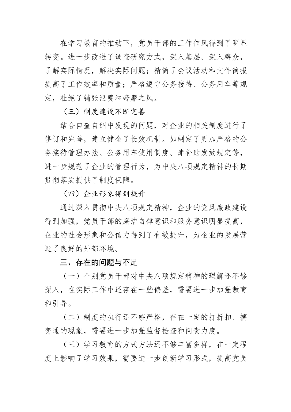 国有企业深入贯彻中央八项规定精神学习教育阶段性进展情况报告.docx_第3页