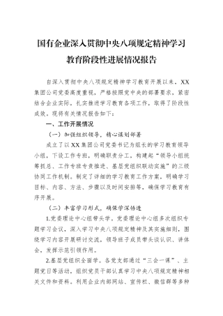国有企业深入贯彻中央八项规定精神学习教育阶段性进展情况报告.docx