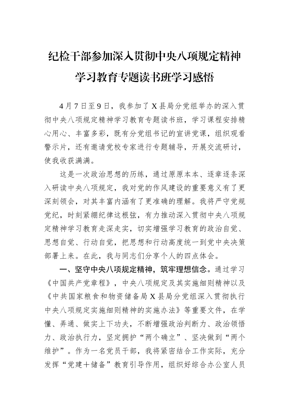 纪检干部参加深入贯彻中央八项规定精神学习教育专题读书班学习感悟.docx_第1页