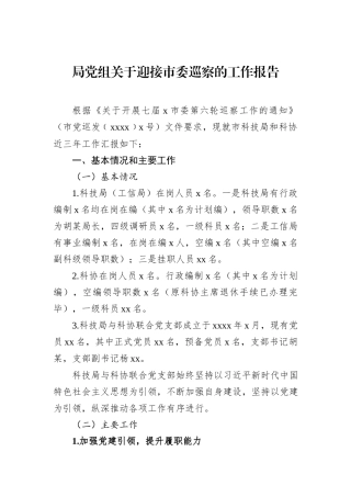 局党组关于迎接市委巡察的工作报告.docx