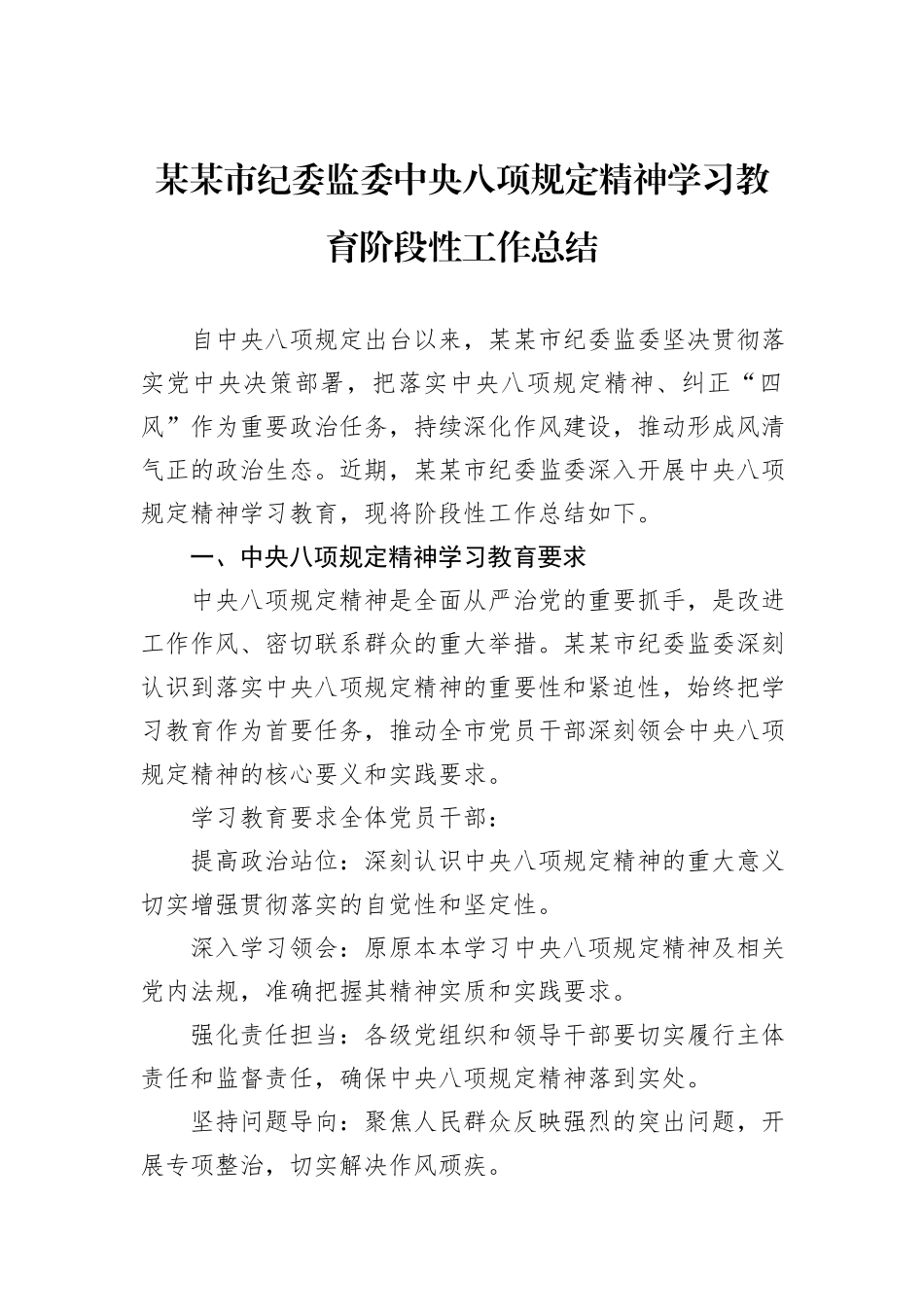 某某市纪委监委中央八项规定精神学习教育阶段性工作总结.docx_第1页