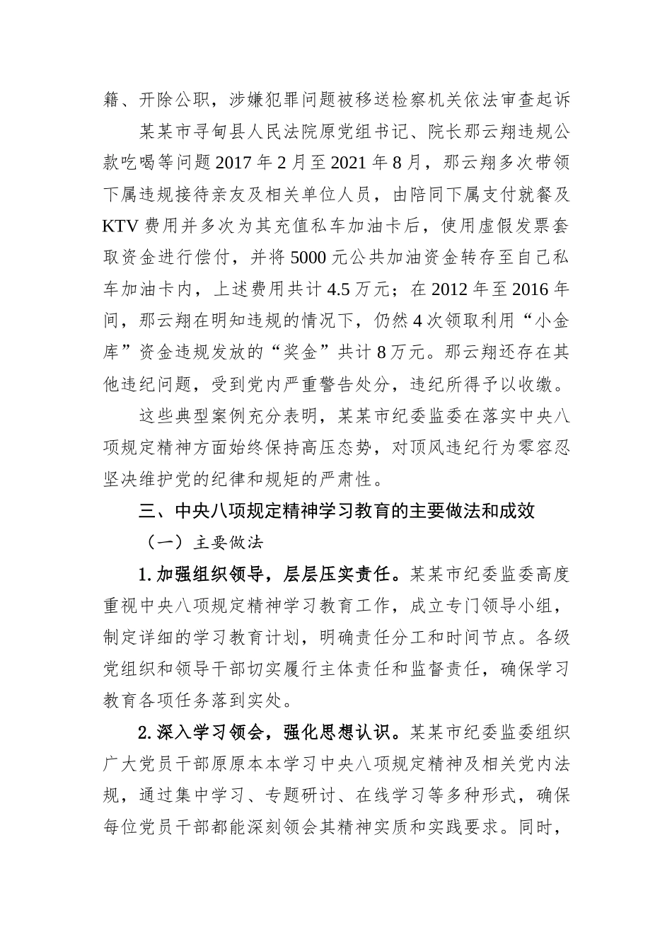 某某市纪委监委中央八项规定精神学习教育阶段性工作总结.docx_第3页