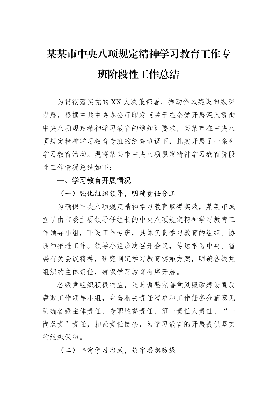 某某市中央八项规定精神学习教育工作专班阶段性工作总结.docx_第1页