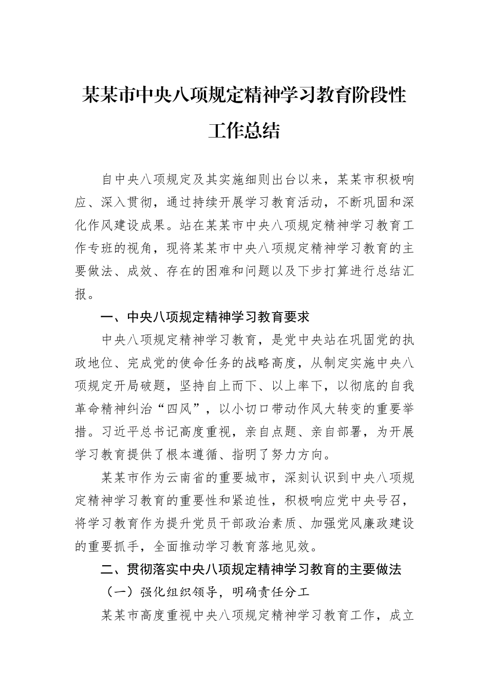 某某市中央八项规定精神学习教育阶段性工作总结.docx_第1页