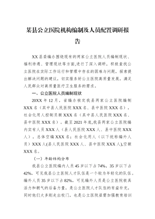 某县公立医院机构编制及人员配置调研报告.docx