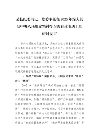 某县纪委书记、监委主任在2025年深入贯彻中央八项规定精神学习教育读书班上的研讨发言.docx