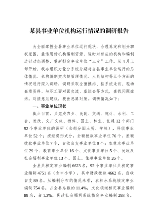 某县事业单位机构运行情况的调研报告.docx