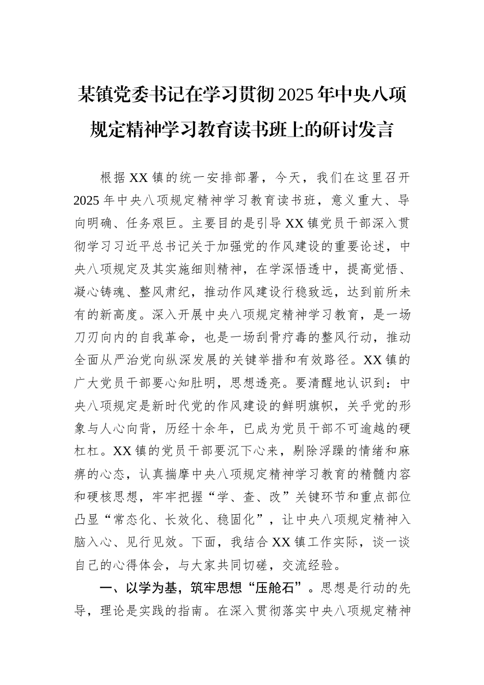 某镇党委书记在学习贯彻2025年中央八项规定精神学习教育读书班上的研讨发言.docx_第1页