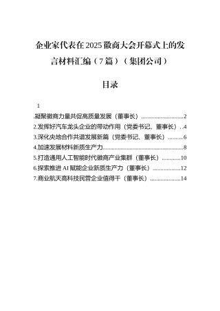 企业家代表在2025徽商大会开幕式上的发言材料汇编（7篇）（集团公司）.docx