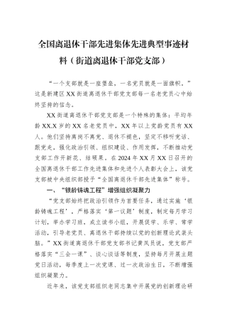 全国离退休干部先进集体先进典型事迹材料（街道离退休干部党支部）.docx