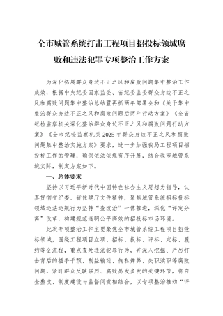 全市城管系统打击工程项目招投标领域腐败和违法犯罪专项整治工作方案.docx