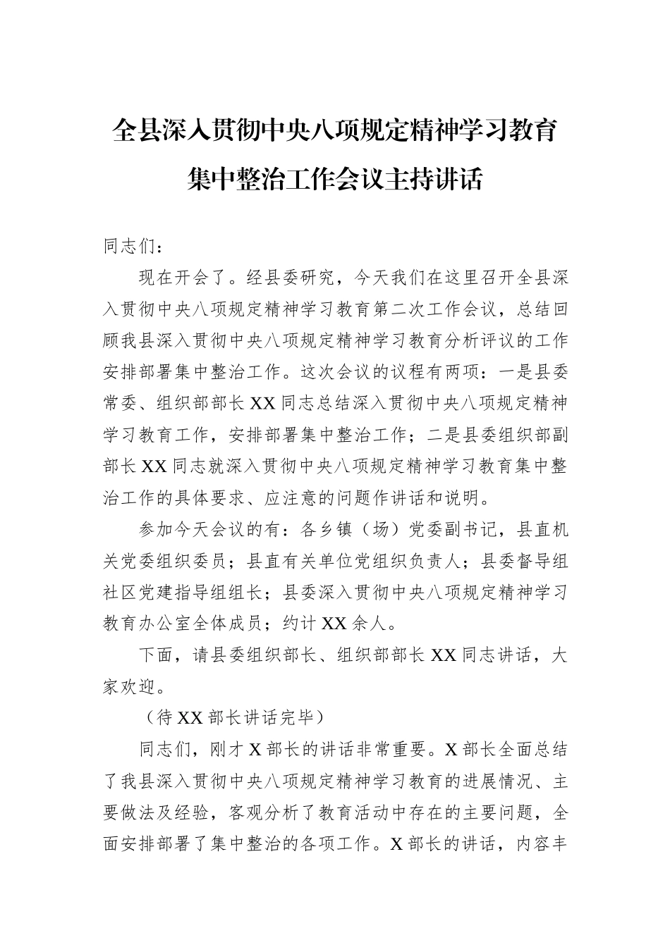 全县深入贯彻中央八项规定精神学习教育集中整治工作会议主持讲话.docx_第1页