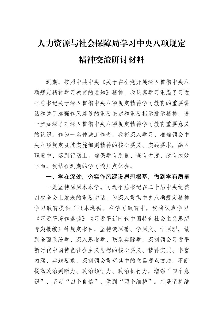 人力资源与社会保障局学习中央八项规定精神交流研讨材料.docx_第1页