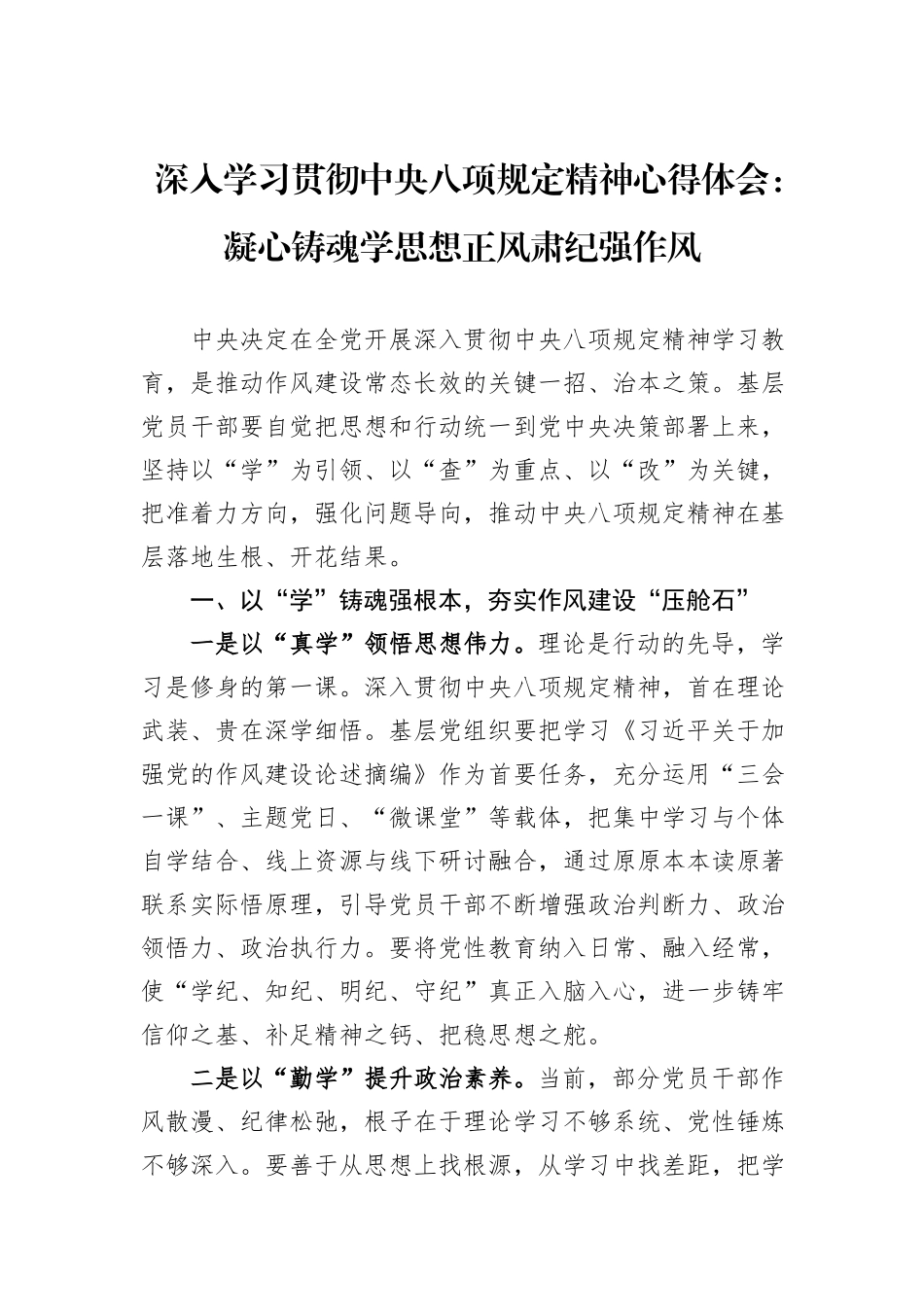 深入学习贯彻中央八项规定精神心得体会：凝心铸魂学思想正风肃纪强作风.docx_第1页