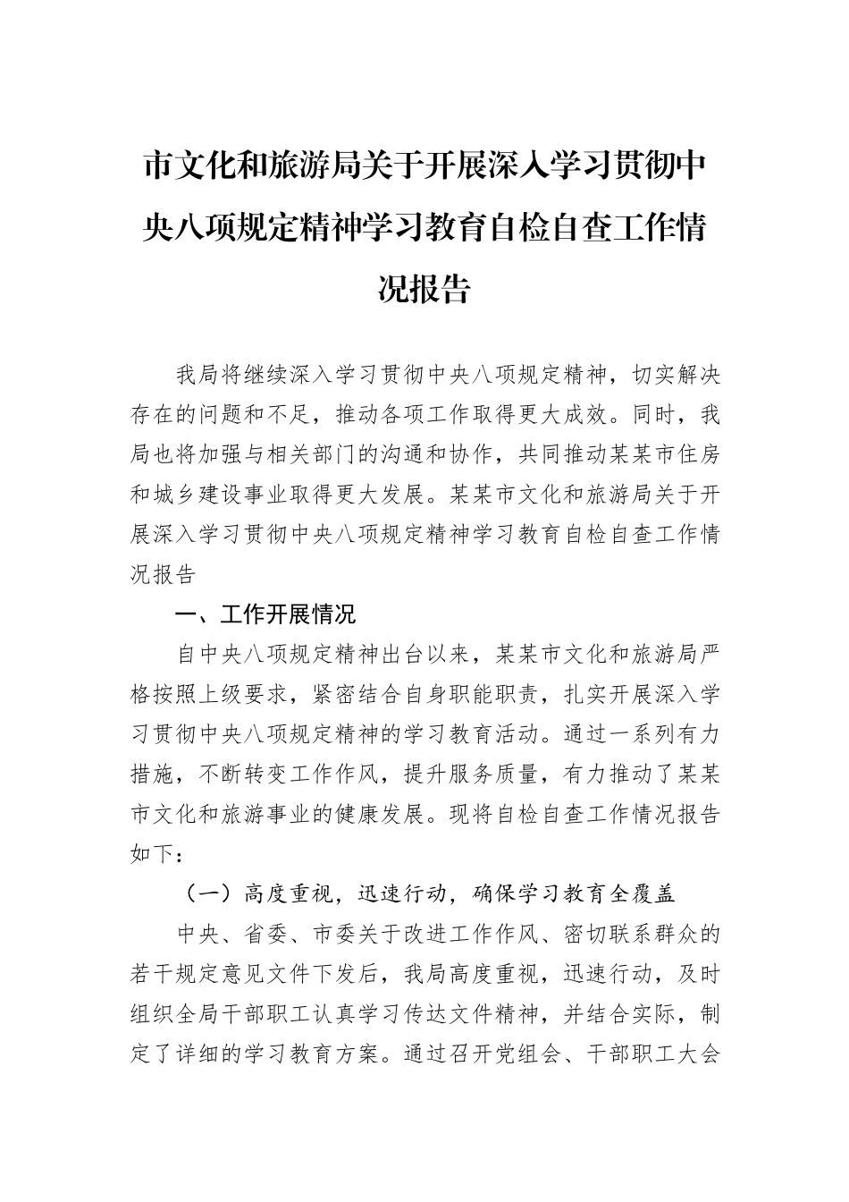 市文化和旅游局关于开展深入学习贯彻中央八项规定精神学习教育自检自查工作情况报告.docx_第1页