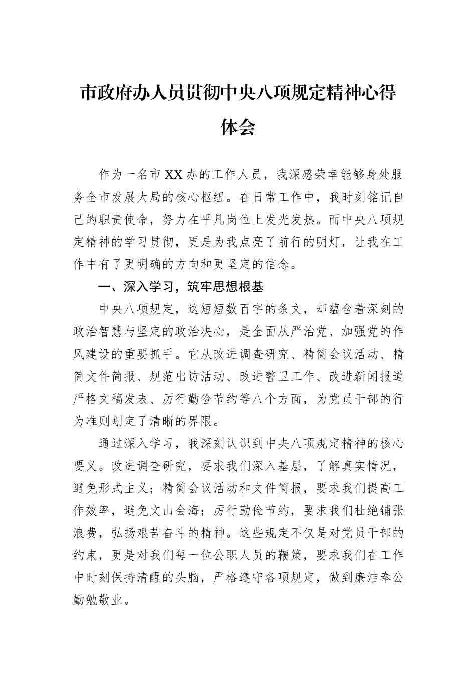 市政府办人员贯彻中央八项规定精神心得体会.docx_第1页