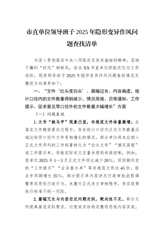 市直单位领导班子2025年隐形变异作风问题查找清单.docx