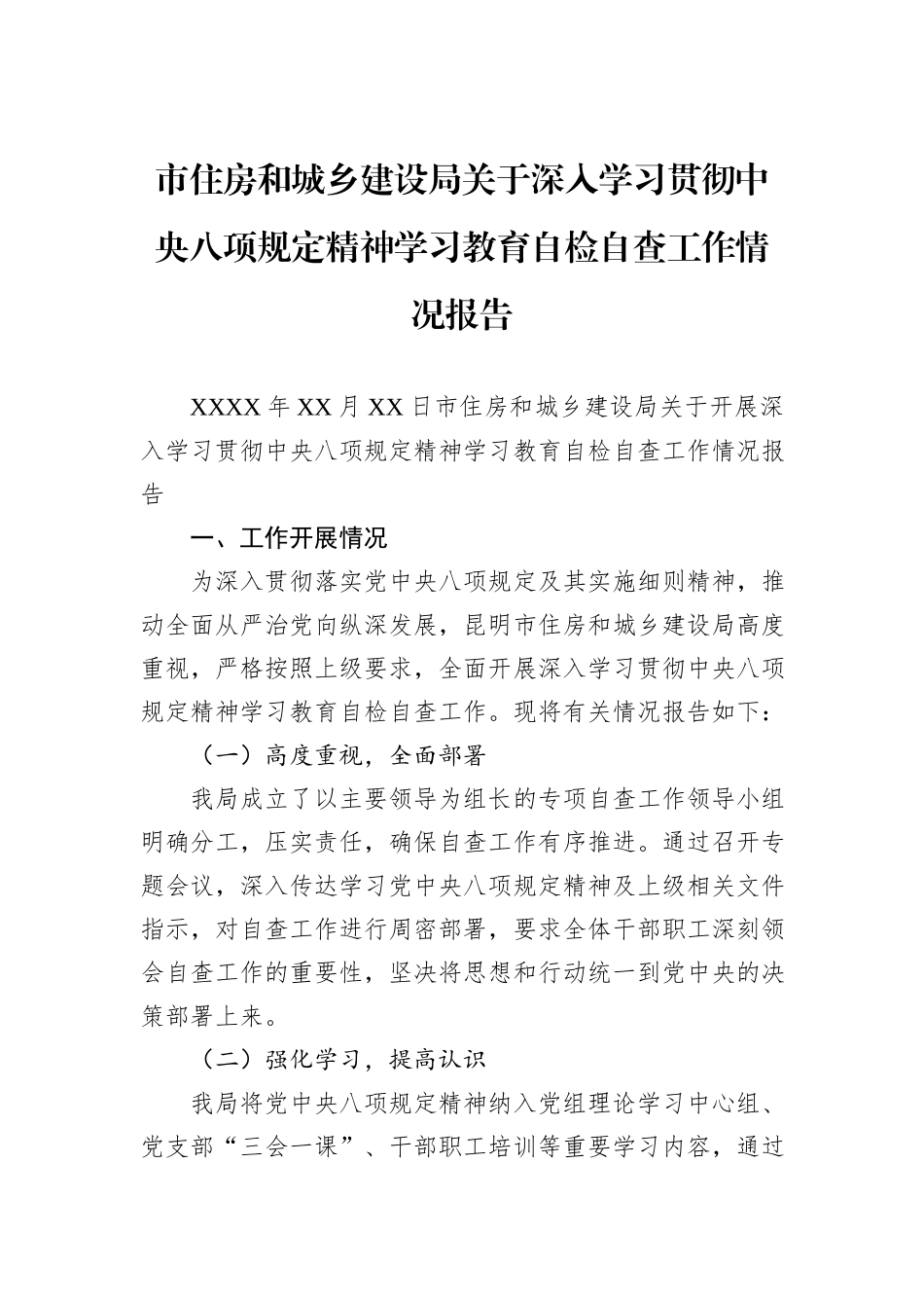 市住房和城乡建设局关于深入学习贯彻中央八项规定精神学习教育自检自查工作情况报告.docx_第1页