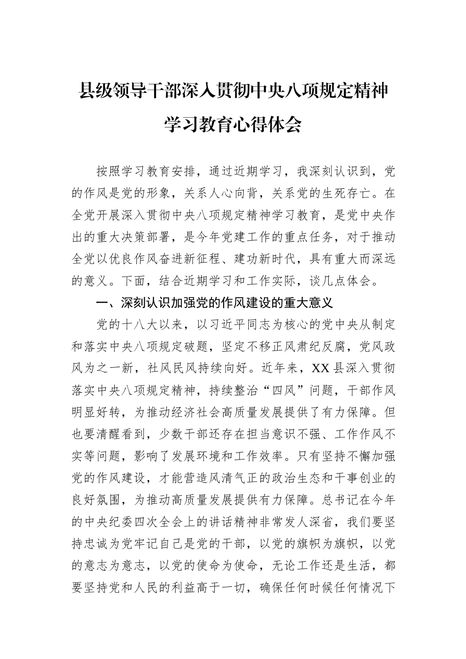 县级领导干部深入贯彻中央八项规定精神学习教育心得体会.docx_第1页