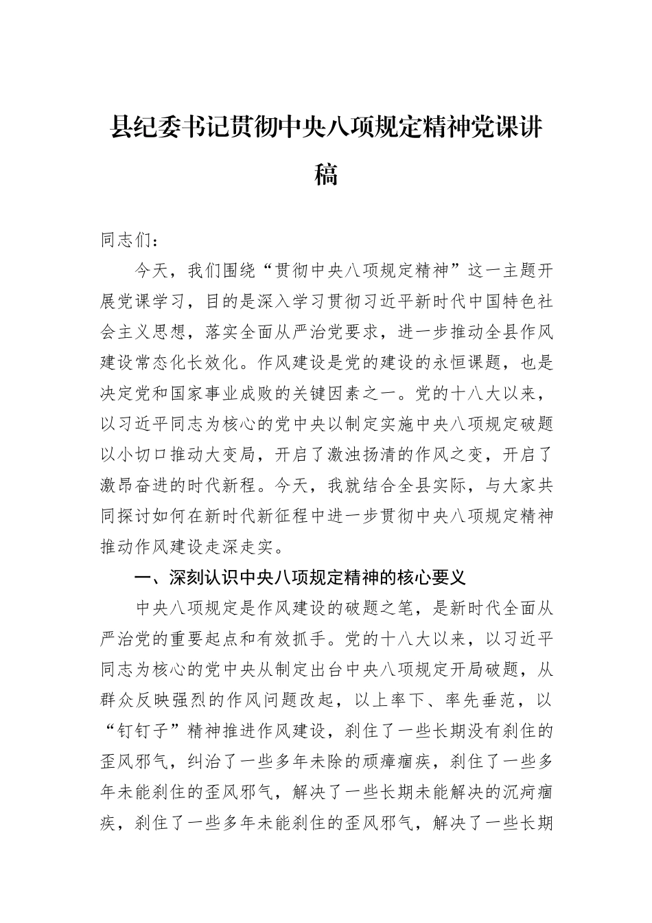 县纪委书记贯彻中央八项规定精神党课讲稿.docx_第1页