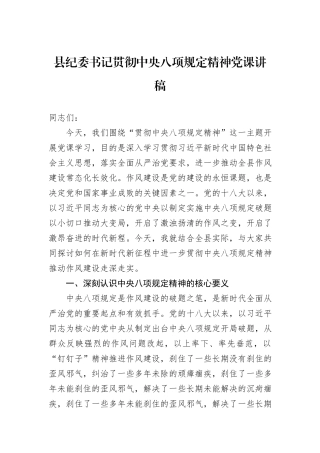 县纪委书记贯彻中央八项规定精神党课讲稿.docx