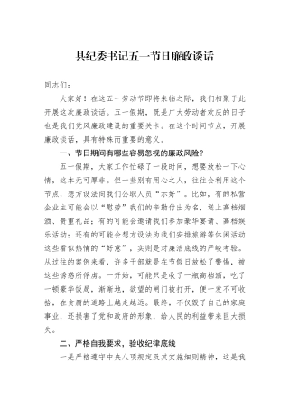 县纪委书记五一节日廉政谈话.docx